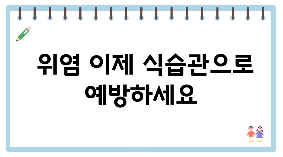  위염 이제 식습관으로 예방하세요