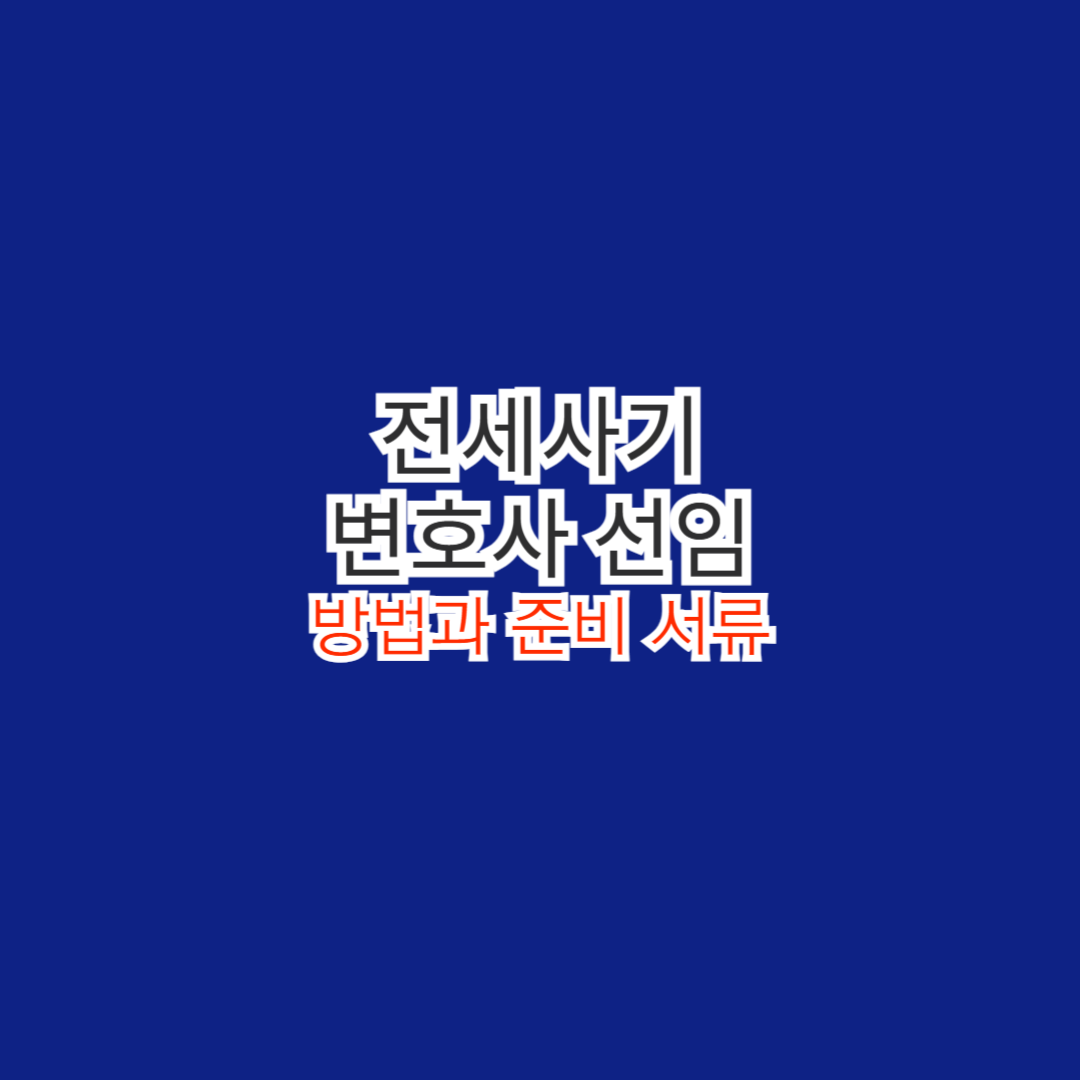 전세사기 변호사 선임방법과 준비 서류