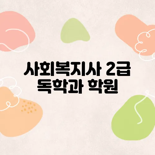 사회복지사 2급 독학과 학원, 효율성 비교 분석하기
