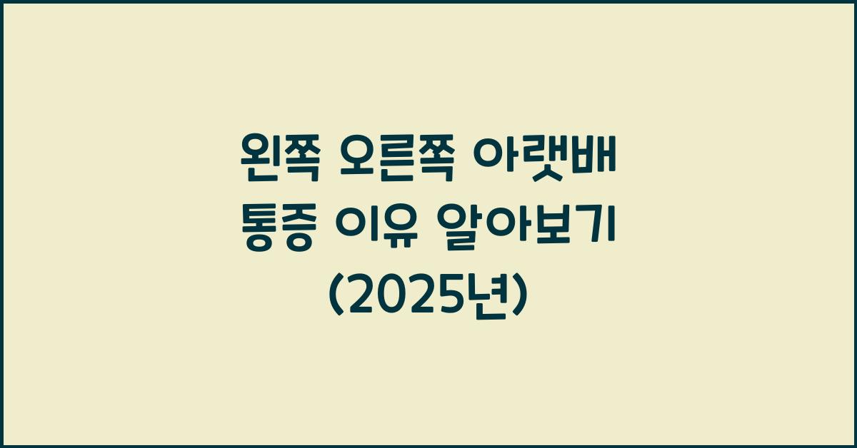 왼쪽 오른쪽 아랫배 통증 이유