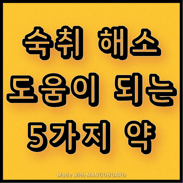  숙취 해소에 도움이 되는 5가지 약