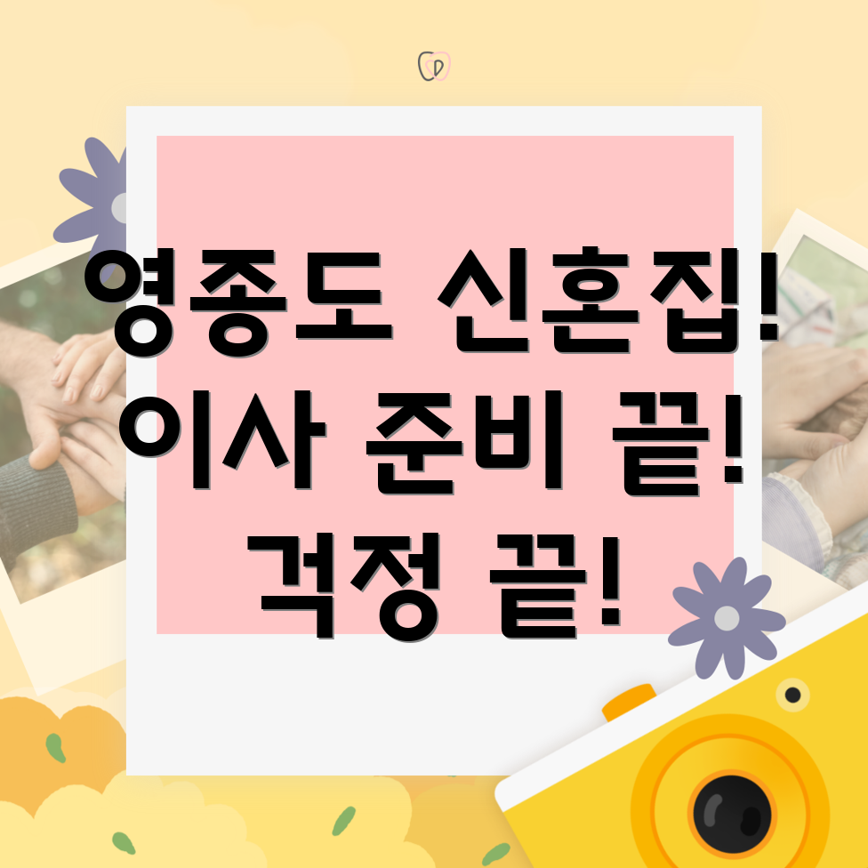 영종도 신혼부부 이사