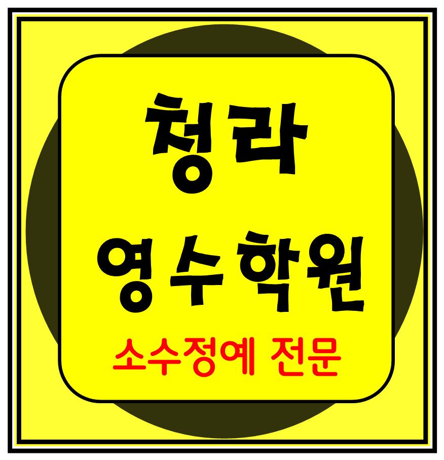  청라신도시 중학생 수학학원 영어학원 고등학생 단과 종합 내신 인천