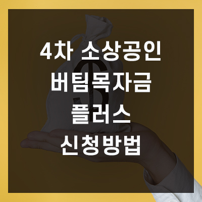 정부4차소상공인 4차소상공인 버팀목자금 4