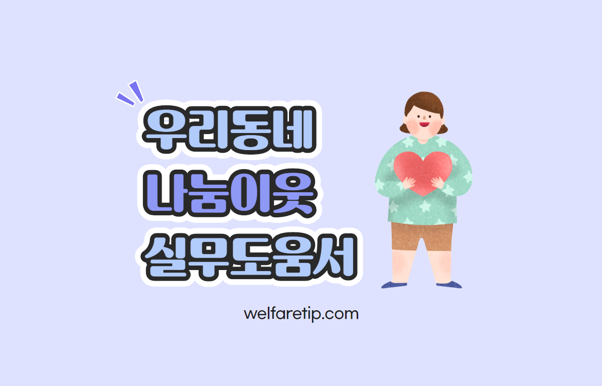  찾아가는 동주민센터 우리동네 나눔이웃 실무도움서(찾동) - 복지꿀팁