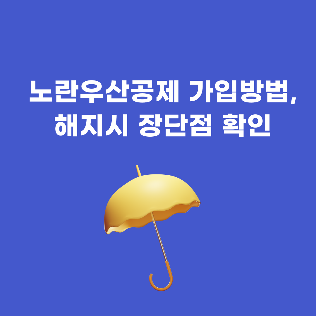 노란우산공제 가입 방법, 해지시 장단점 확인