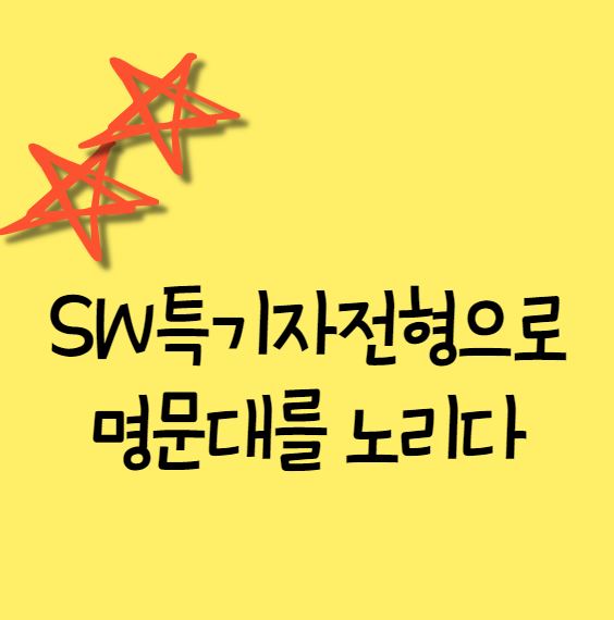  sw특기자전형으로 내신 3등급 연세대 합격하다