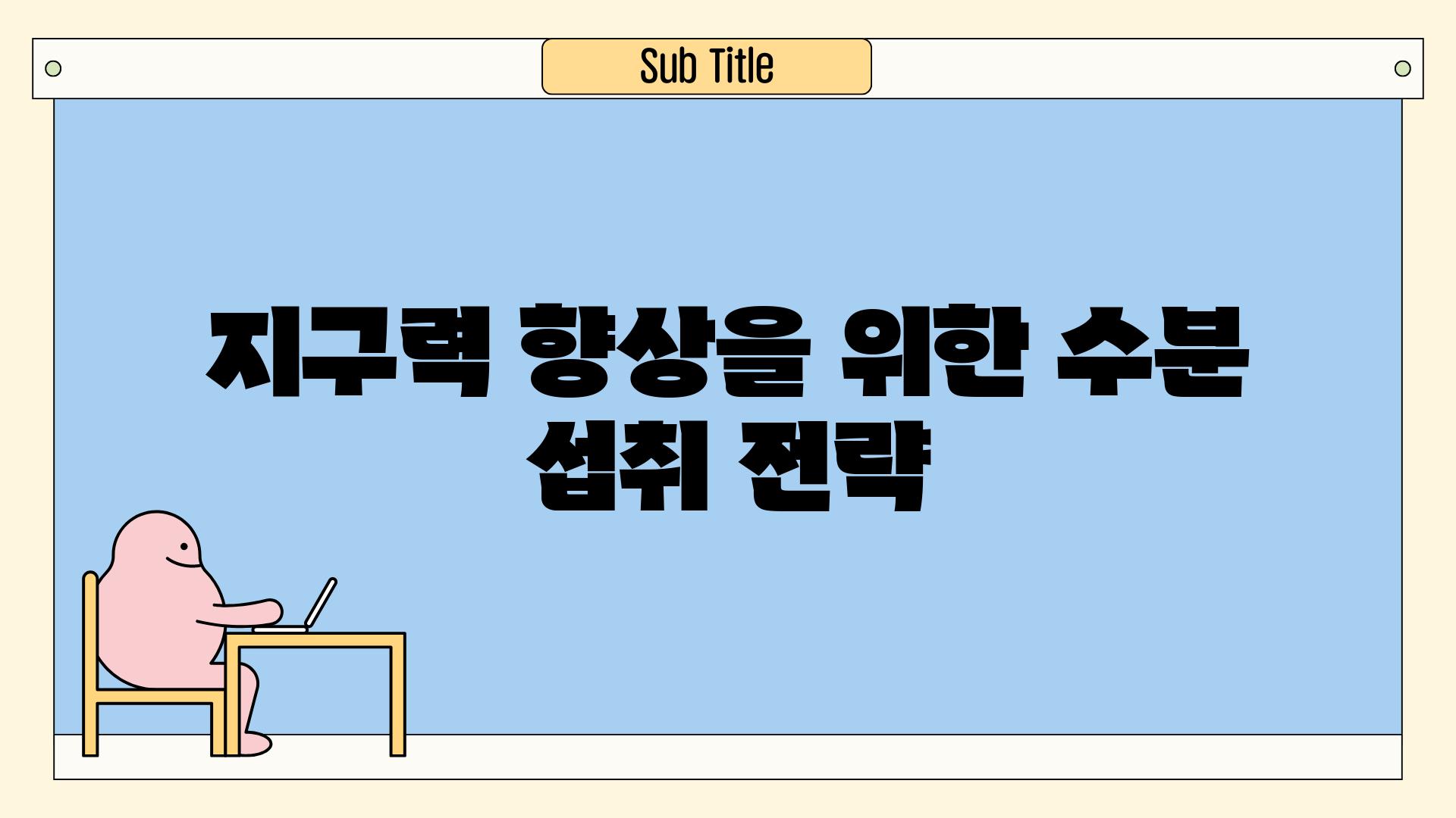 지구력 향상을 위한 수분 섭취 전략