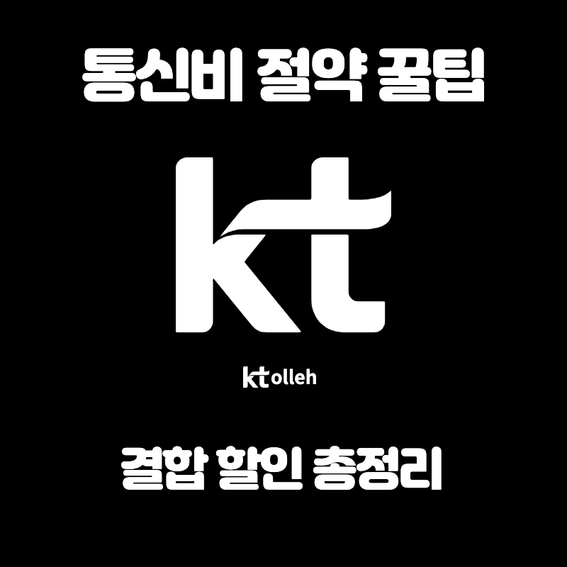  [통신비 절약] KT 통신비 절약 꿀팁 - 결합 할인 총정리