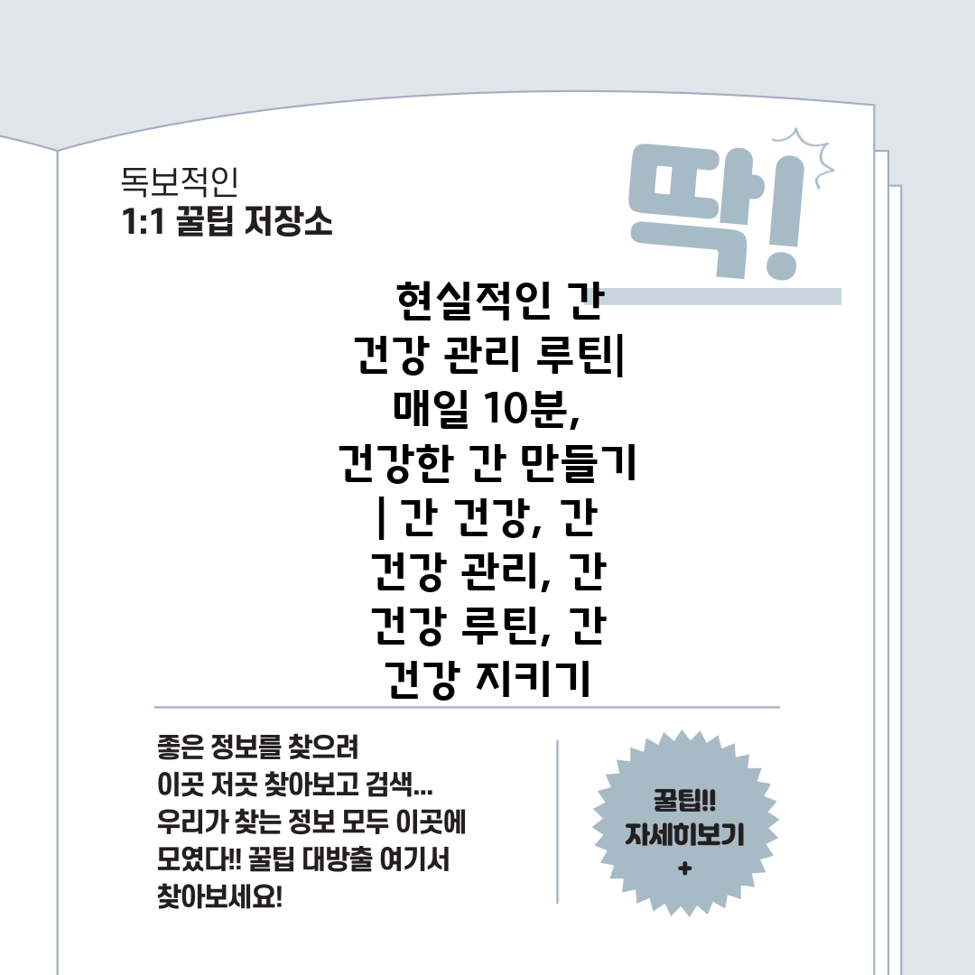   현실적인 간 건강 관리 루틴 매일 10분, 건강한 