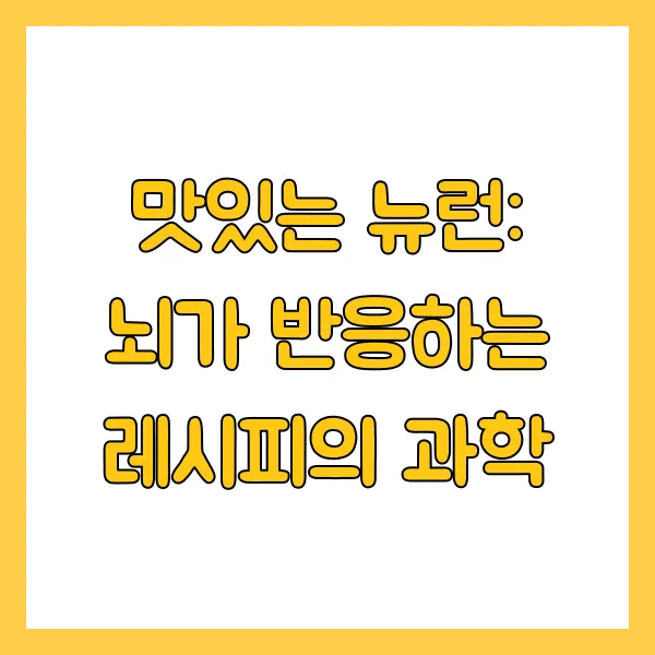 뇌가 반응하는 레시피의 과학