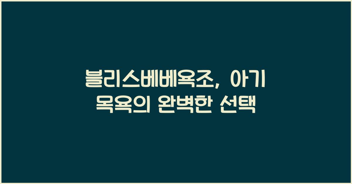블리스베베욕조
