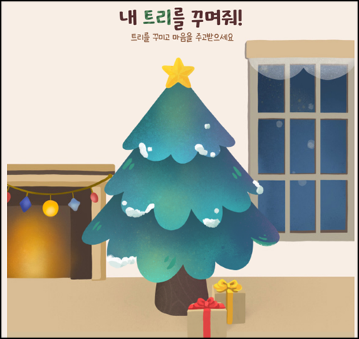  내 트리를 꾸며줘 비밀번호 찾기, 시간낭비 하지마세요..