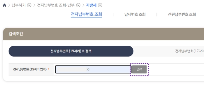 전자납부번호를-이용하여-재산세-부과내역-조회