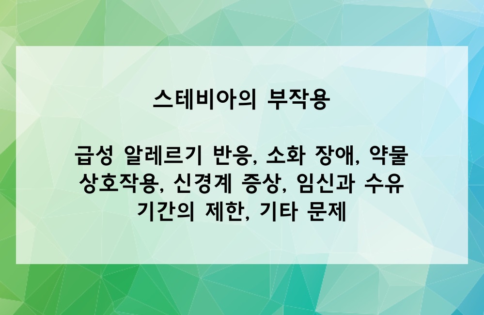 스테비아의 부작용