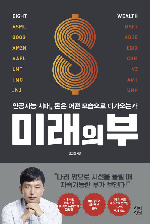  이지성 - <미래의 부 >