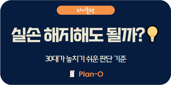 30대 실손보험, 해지해도 괜찮을까? 손해 안 보려면 확인할 3가지