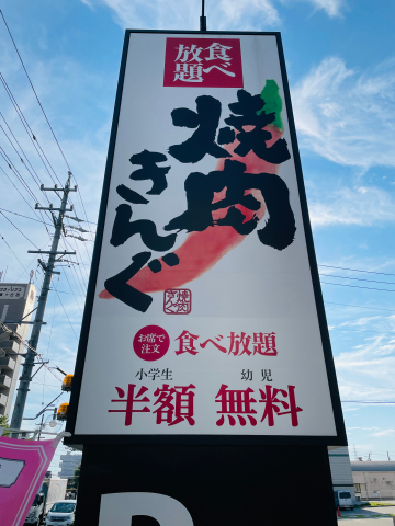  일본 무한 리필 야키니쿠, 야키니쿠 킹구 뭐가 다를까?