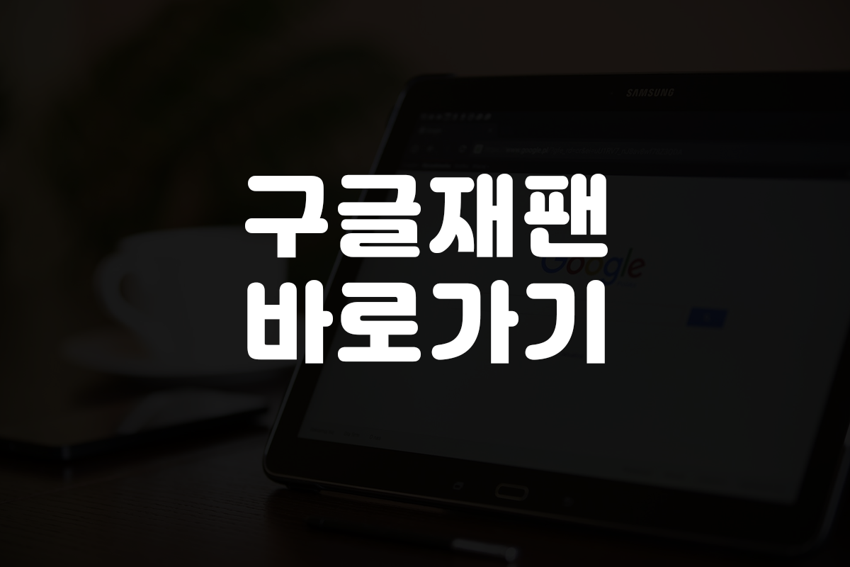  구글재팬 바로가기 링크 PC 모바일 안드로이드 아이폰