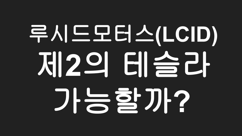  루시드 모터스 (LCID) 주식이 제 2의 테슬라가 될 수 있다?!