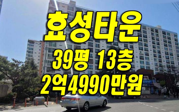  대구 남구 아파트 경매 효성타운 매매 급매