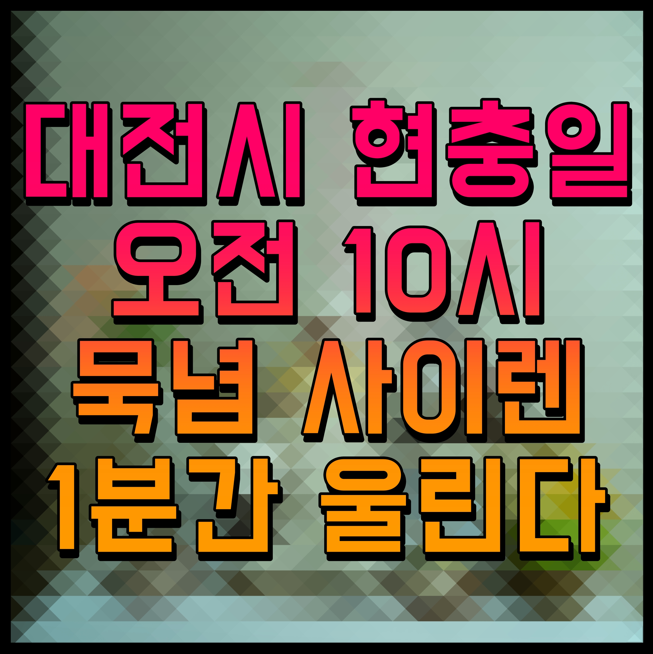  대전시 6월 6일 현충일 당일 오전 10시 묵념 사이렌 1분간 울린다