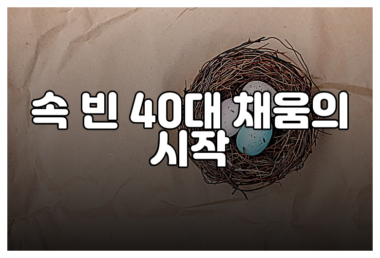 속 빈 40대 채움의 시작