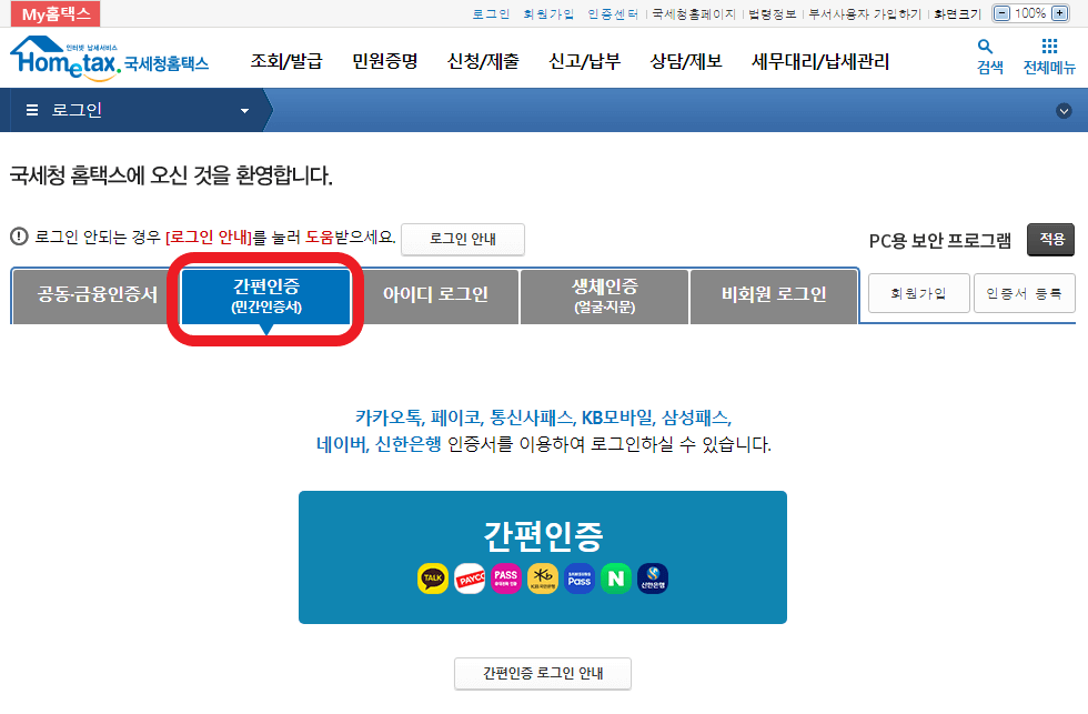 종합소득세 신고를 위해 홈택스 홈페이지 회원가입을 해야 하며 간편인증을 통한 로그인 화면 사진