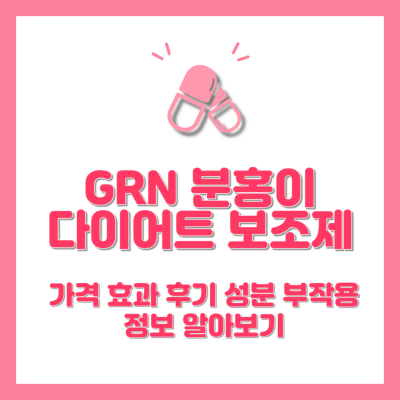 GRN 분홍이 썸네일 사진