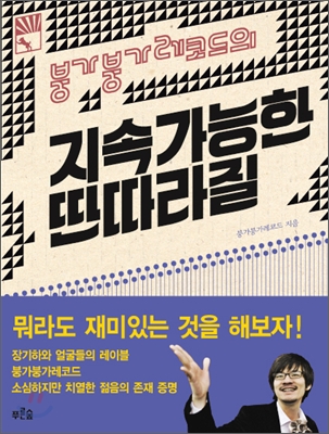  붕가붕가 레코드의 지속가능한 딴따라질. 푸른숲.