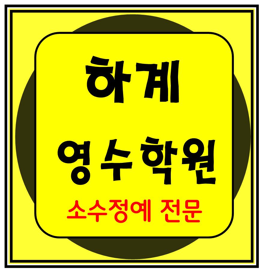  하계 이과 문과 수학 영어 종합 단과 국영수 학원 보습학원 노원