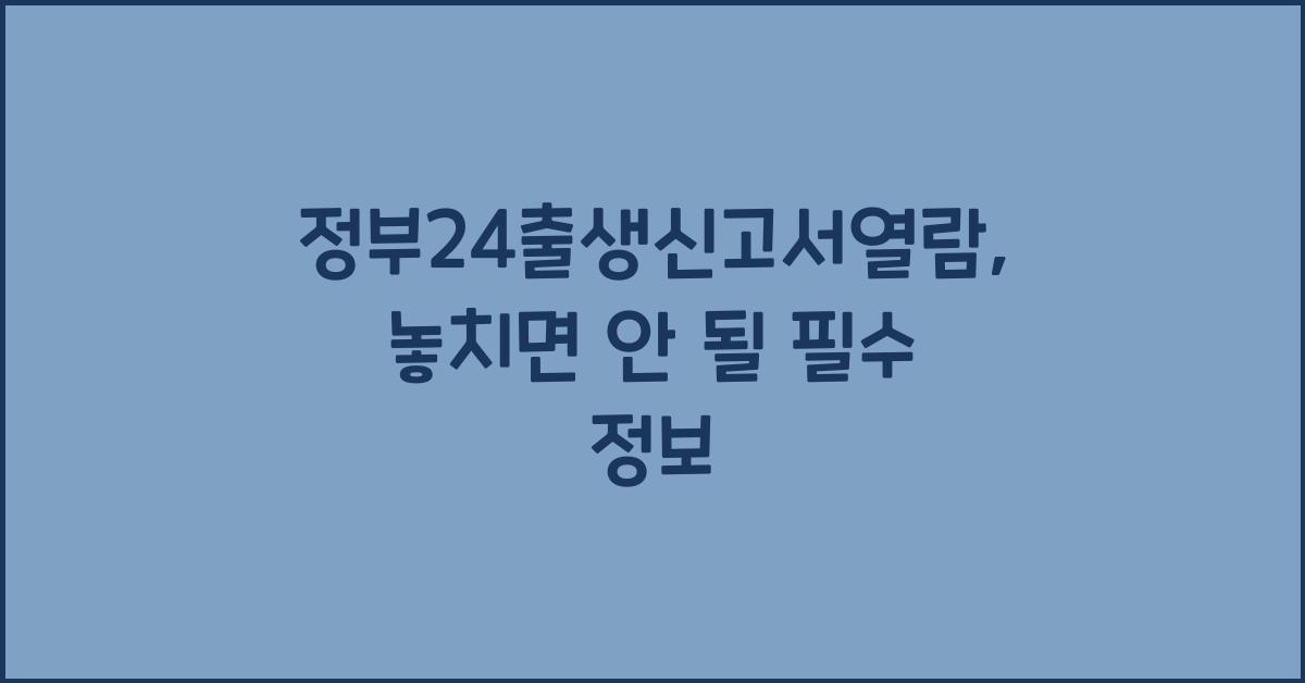 정부24출생신고서열람