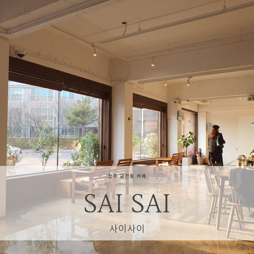  [청주 금천동 감성 카페 추천] Sai Sai <사이사이>_혼자도 괜찮은 분위기 좋은 감성 카페