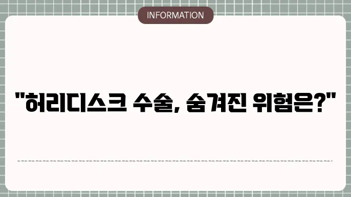 허리디스크 수술 부작용