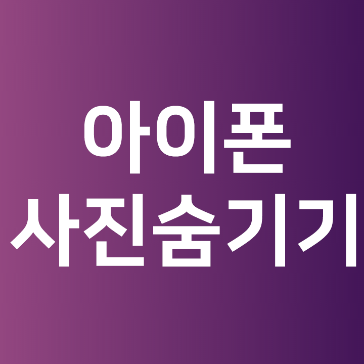  아이폰사진 숨기기 c️ - 아이폰 꿀팁 기능