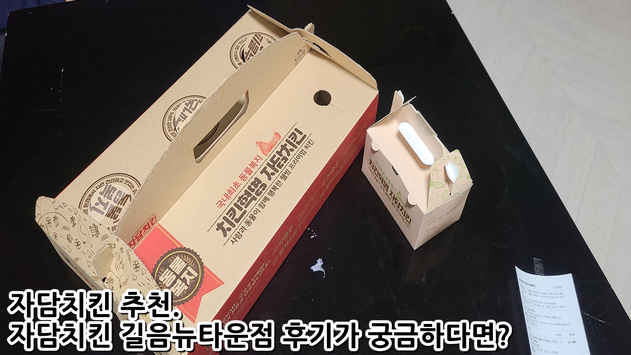  자담치킨 추천. 자담치킨 길음뉴타운점 후기가 궁금하다면?