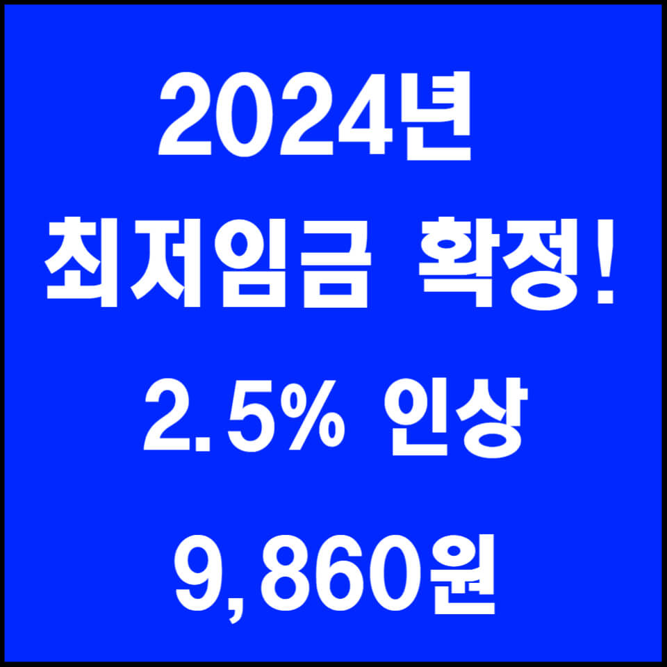  2024년도 최저임금 2.5% 인상한 9,860원 확정! 주휴수당까지 합치면 1만원이 넘는다?