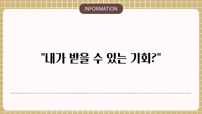 기초생활수급자 조건 적용 예시