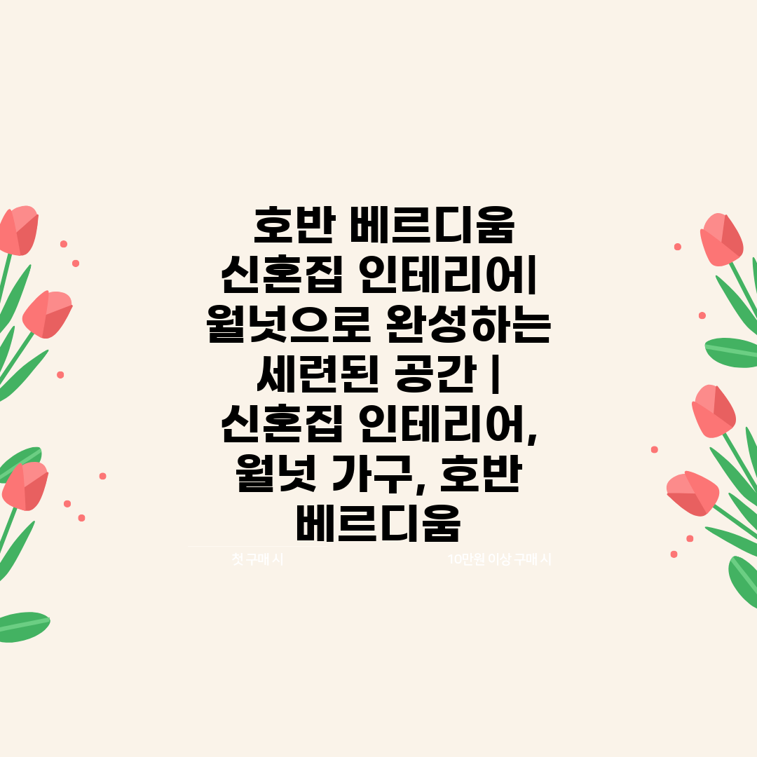  호반 베르디움 신혼집 인테리어 월넛으로 완성하는 세련