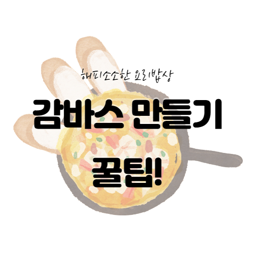  새우 감바스 만들기 초간단 레시피