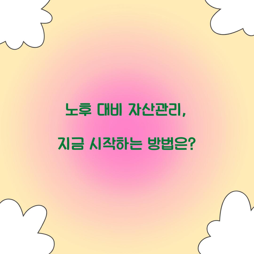노후 대비 자산관리