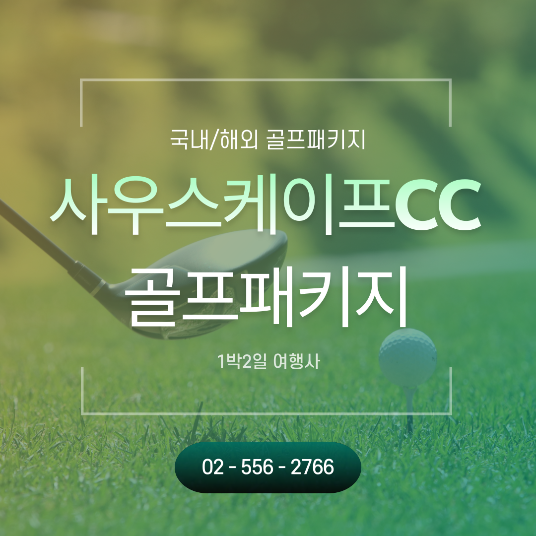  2월 남해 사우스케이프CC 1박2일 골프패키지 예약 가격 및 날씨