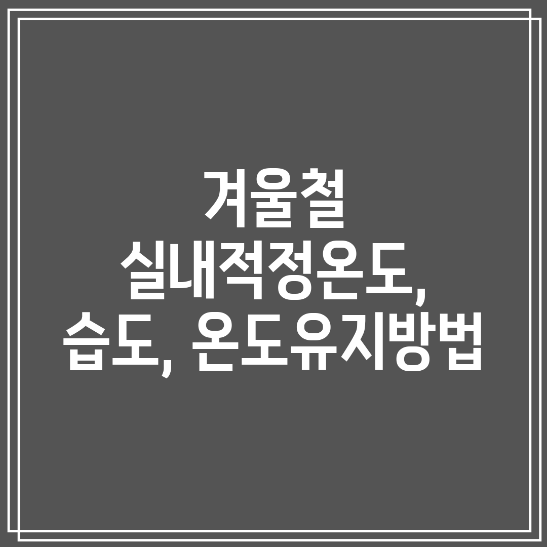 겨울철 실내적정온도, 습도, 온도유지방법