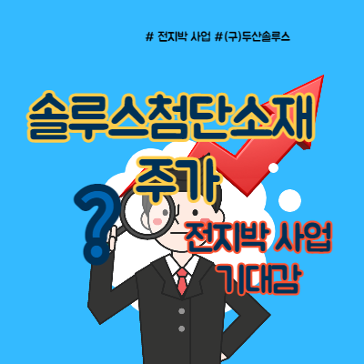  솔루스첨단소재 주가 전지박 사업 대박?