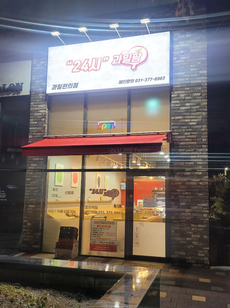  24시 과일편의점 과일팜