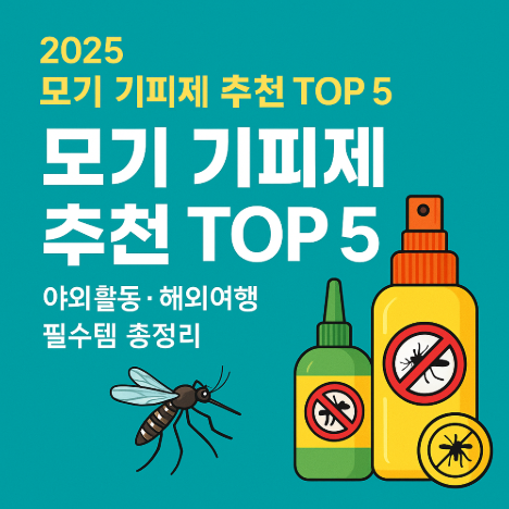 2025 모기 기피제 추천 TOP 5, 야외활동 해외여행 필수템 추천 (이미지 챗지피티)