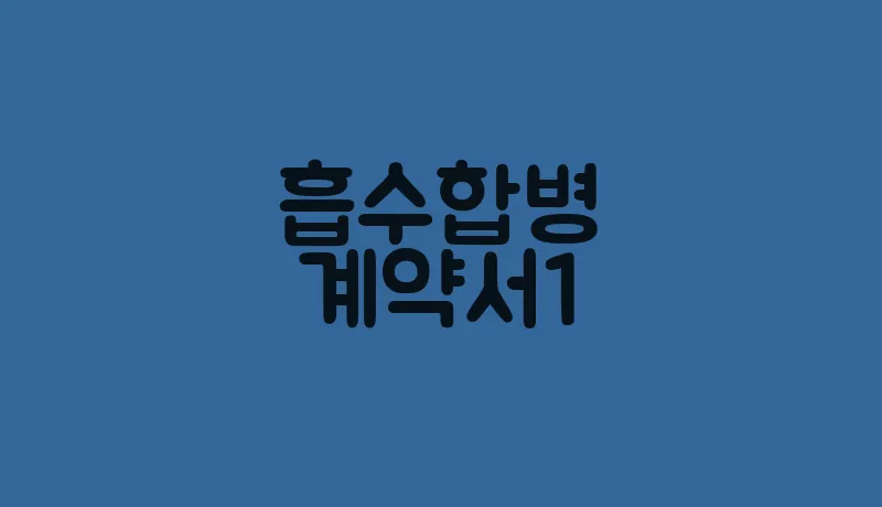 흡수합병계약서1