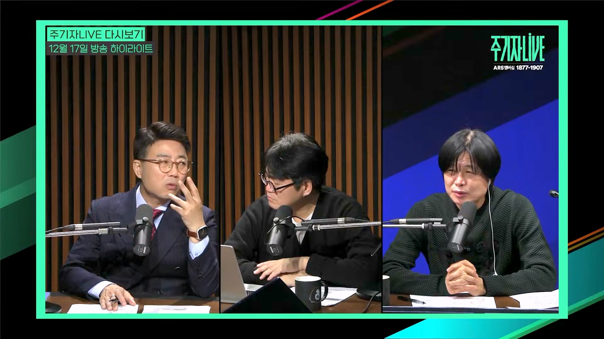 [주LIVE] 이제는 윤석열 '체포의 시간'ㅣ주기자 LIVE 리부트ㅣ2024년 12월 18일 수요일 (1080p_30fps_H264-128kbit_AAC).mp4_20241219_073541.561.jpg