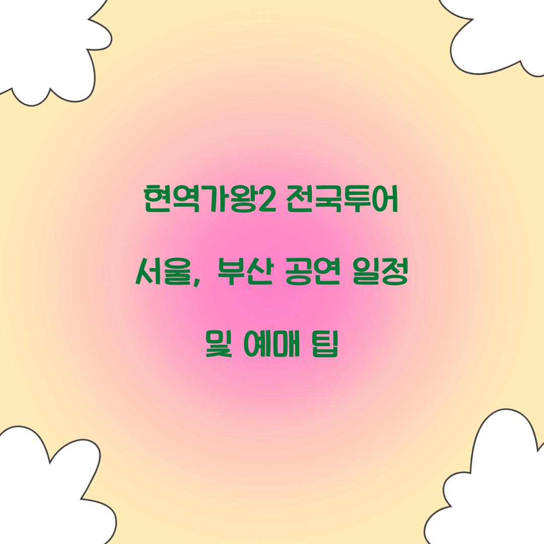 현역가왕2 전국투어