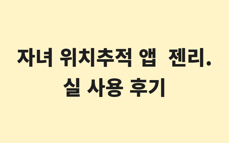 자녀 위치추적 앱 젠리. 실 사용 후기